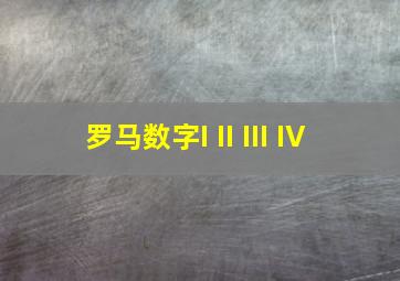 罗马数字I II III IV